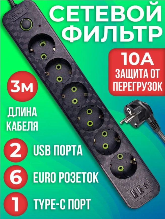 Удлинитель сетевой фильтр HG-2606 с 6 розетками 2 usb 1type c - купить в Москве, цены на Мегамаркет | 600015333321