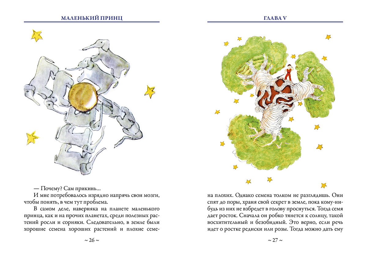 Prince s перевод. Маленький принц Антуан де сент-Экзюпери книга. Афонькин маленький принц. Маленький принц и географ иллюстрации.