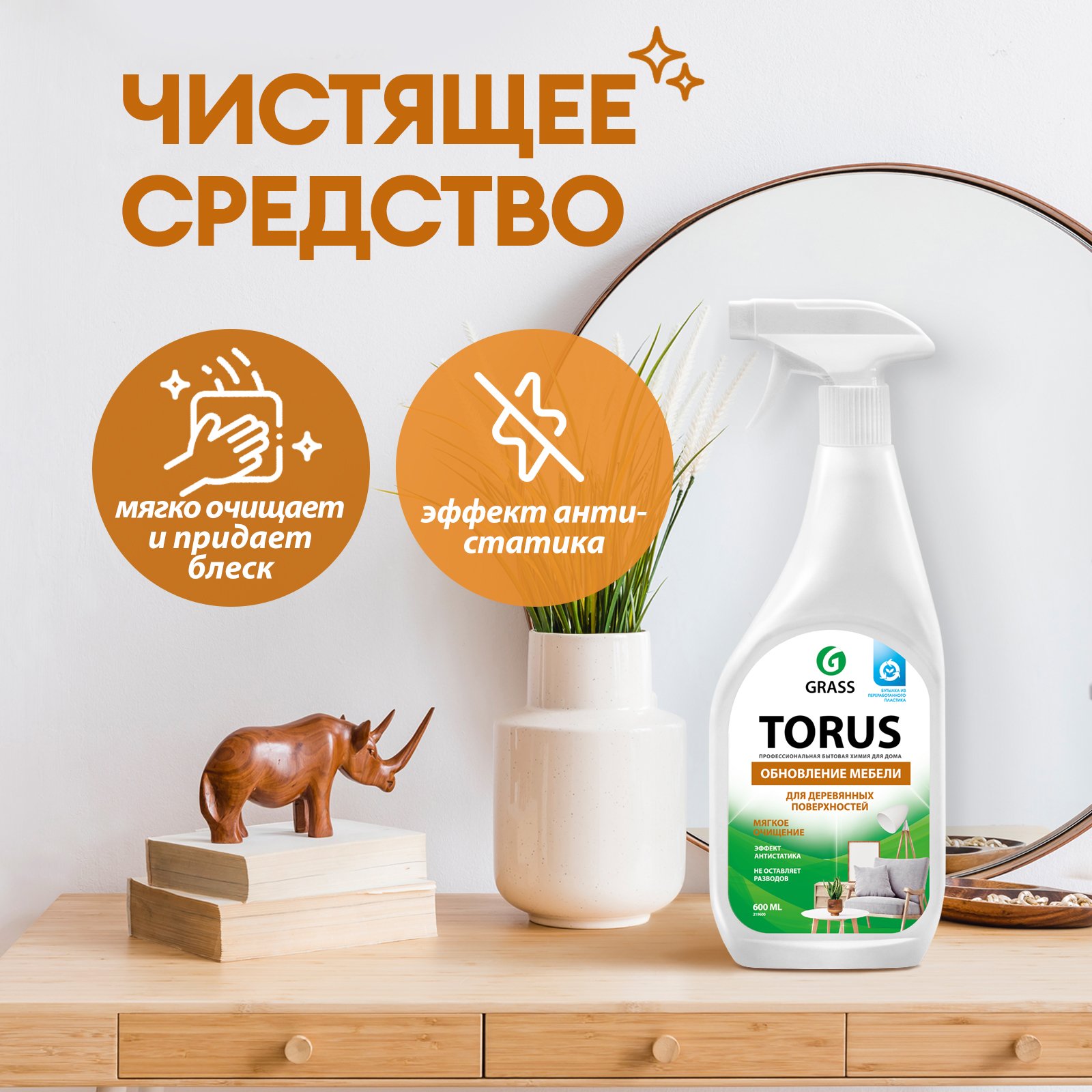 Полироль для мебели GRASS Torus 600мл чистящее средство для уборки дома,  антипыль - отзывы покупателей на Мегамаркет | 100024926943