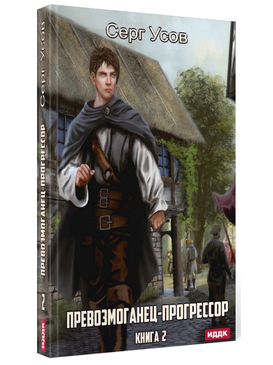 Прогрессор 4. Книга превозмоганец прогрессор. прогрессор. превозмоганец-прогрессор карта.