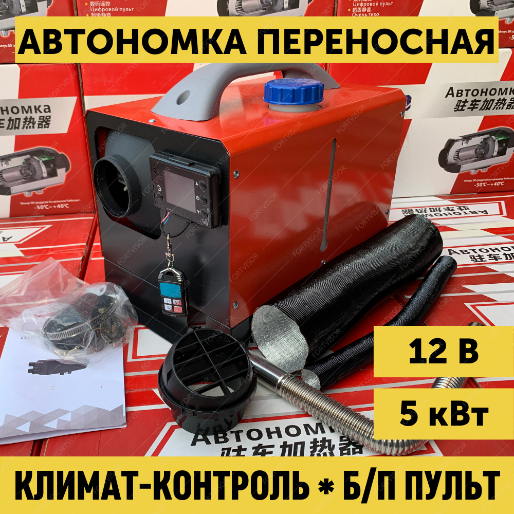 Автономный дизельный отопитель HABCO переносной квадратный 12В/5кВт  AVTD-P512V2 - купить в FORTVISOR.RU, цена на Мегамаркет