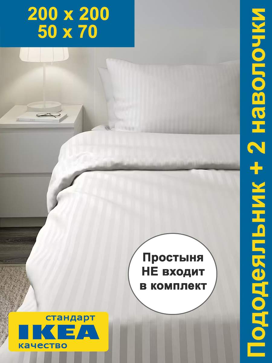 Пододеяльник 200х200 и две наволочки 50х70 НАТЕСМИО белый страйп сатин - купить в Гранд Багаж, цена на Мегамаркет