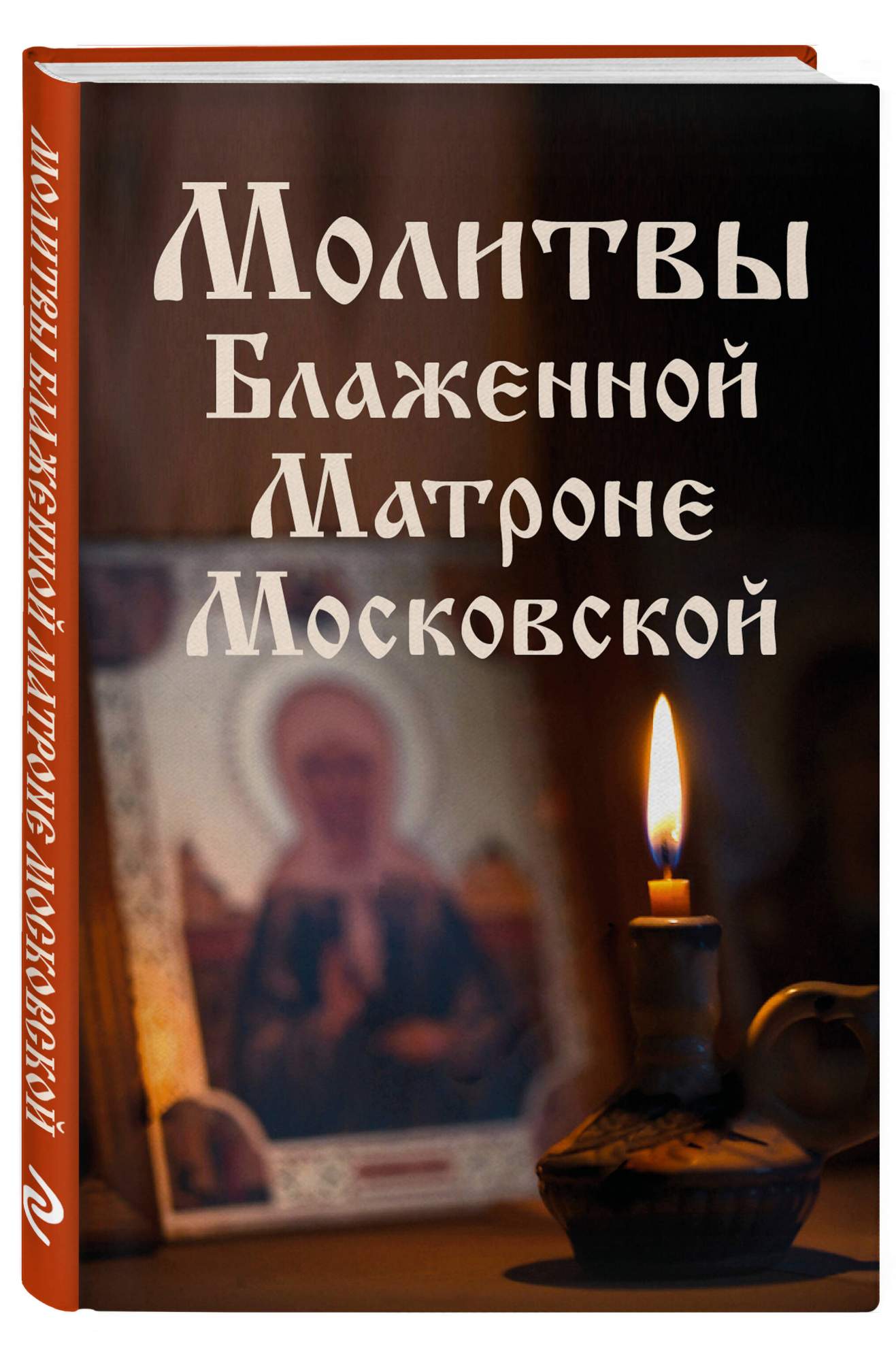 Молитвы Блаженной Матроне Московской - купить в ТД Эксмо, цена на Мегамаркет