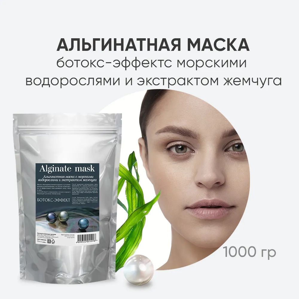 Купить маска для лица Charm Cleo Cosmetic альгинатная ботокс-эффект, с  водорослями и жемчугом 1кг, цены на Мегамаркет | Артикул: 100048821509