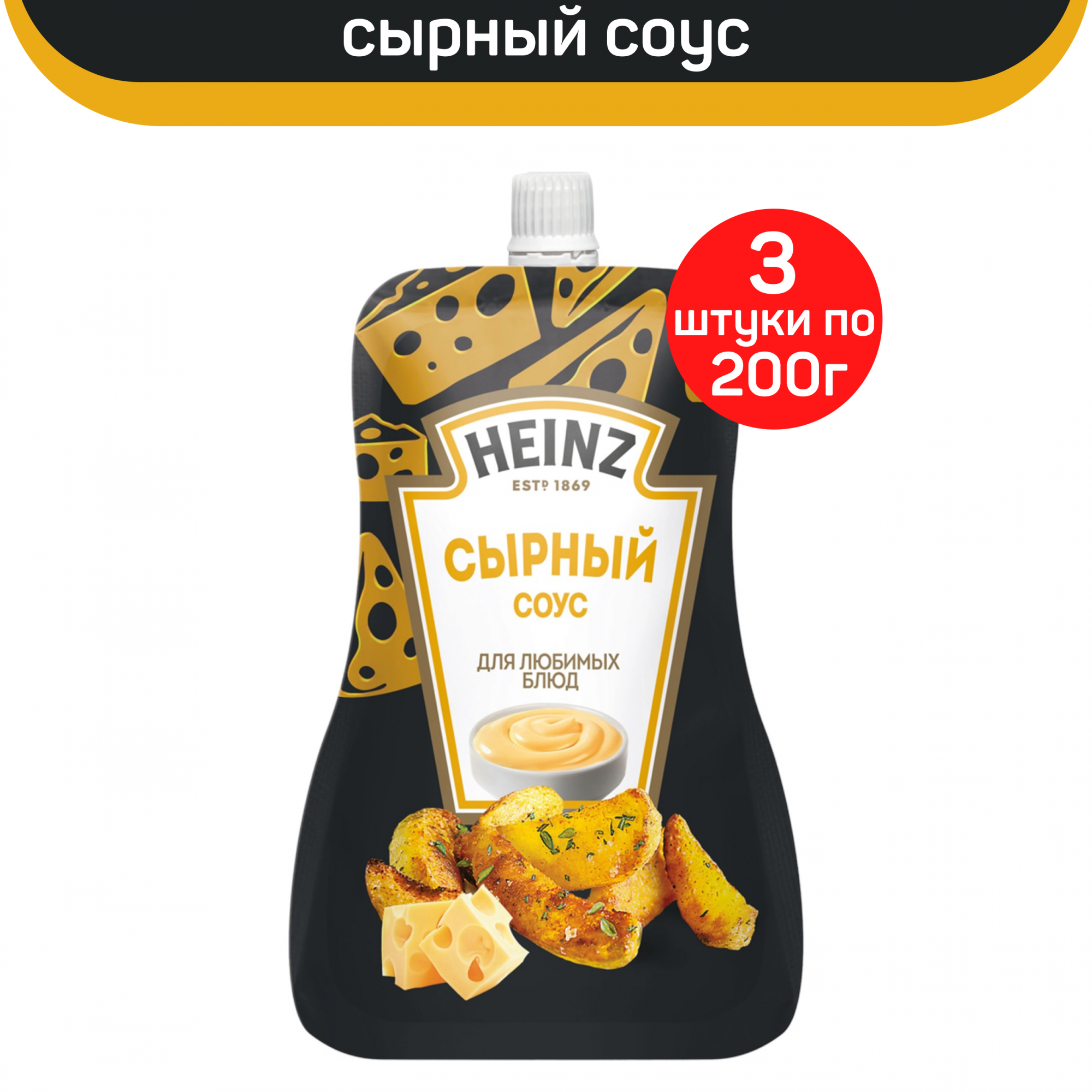 Соус Heinz Сырный, 3 шт по 200 г - купить в ProdMIX, цена на Мегамаркет