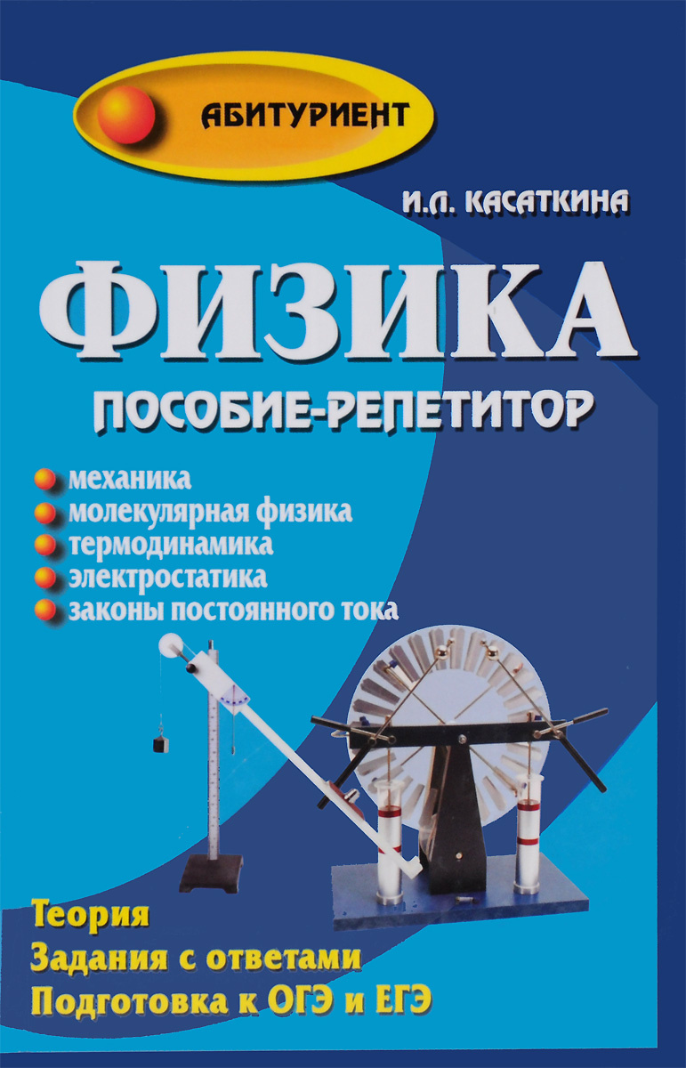 Физика абитуриент. Физика пособие репетитор Касаткина. Книга физика. Книга репетитор по физике. Касаткина молекулярная физика.