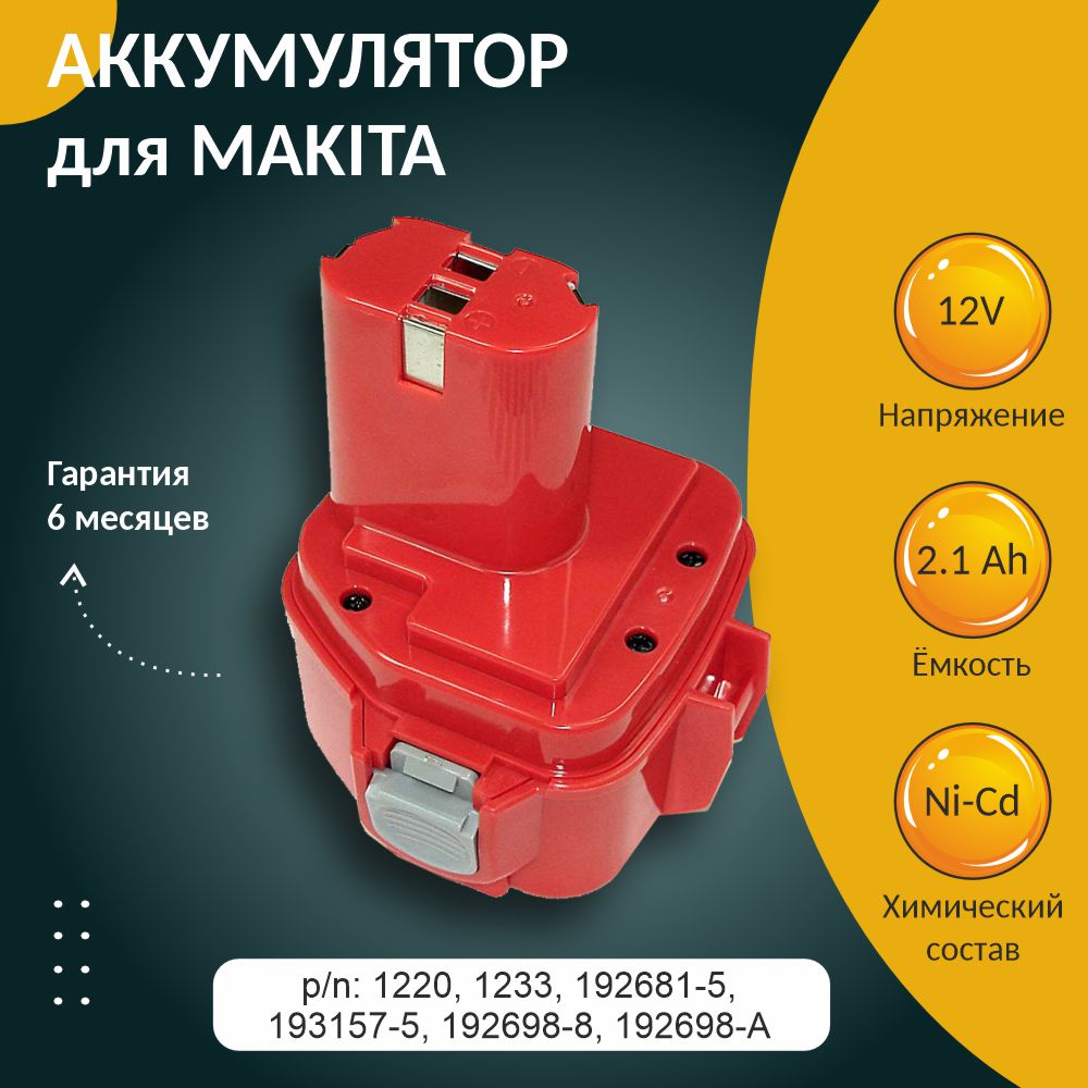 Аккумулятор для MAKITA, 2.1Ah 12V купить в интернет-магазине, цены на Мегамаркет