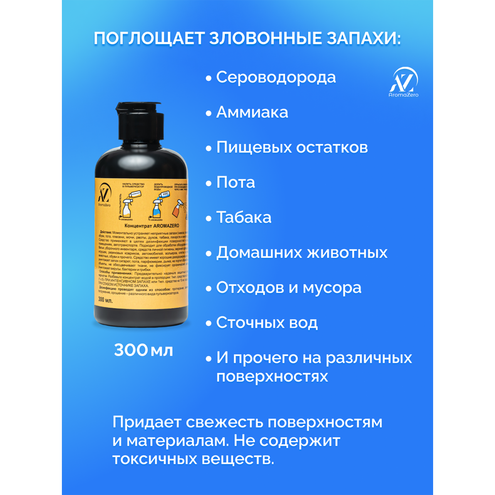 Универсальный поглотитель запахов AromaZero для ухода за лежачими больными,  300мл – купить в Москве, цены в интернет-магазинах на Мегамаркет