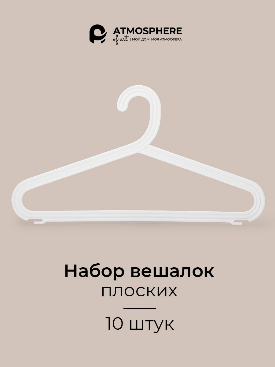 Набор вешалок Архимед плоские белый 10 шт р 48-50 - купить в Москве, цены  на Мегамаркет | 100032636664