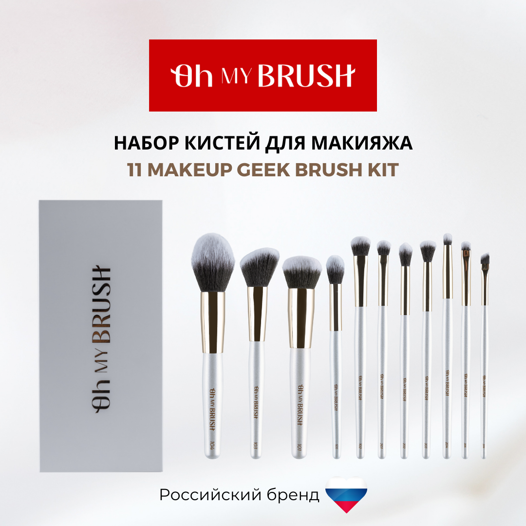 Купить набор Кистей Oh My Brush Для Макияжа 11 Makeup Geek Brush Kit, цены на Мегамаркет | Артикул: 600018984686