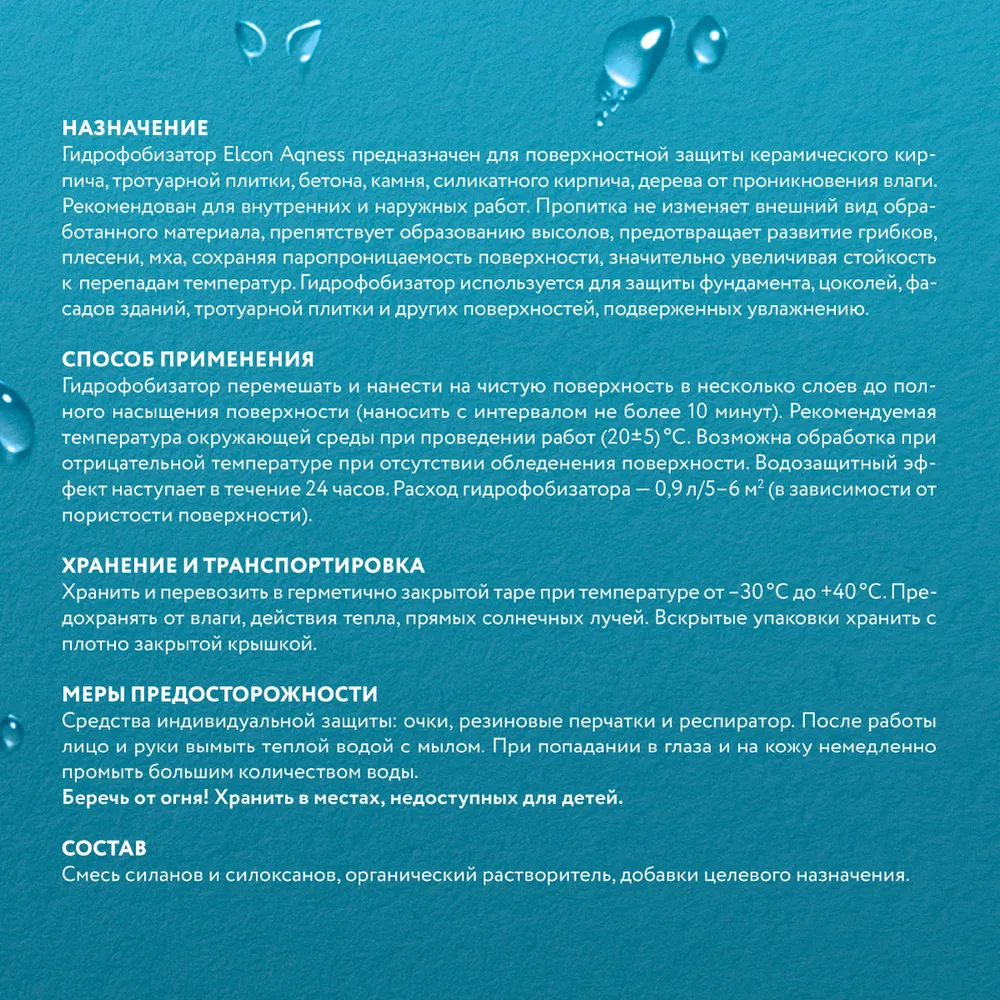 Пропитка Elcon Aqness гидрофобизатор, водоотталкивающая, без эффекта ...