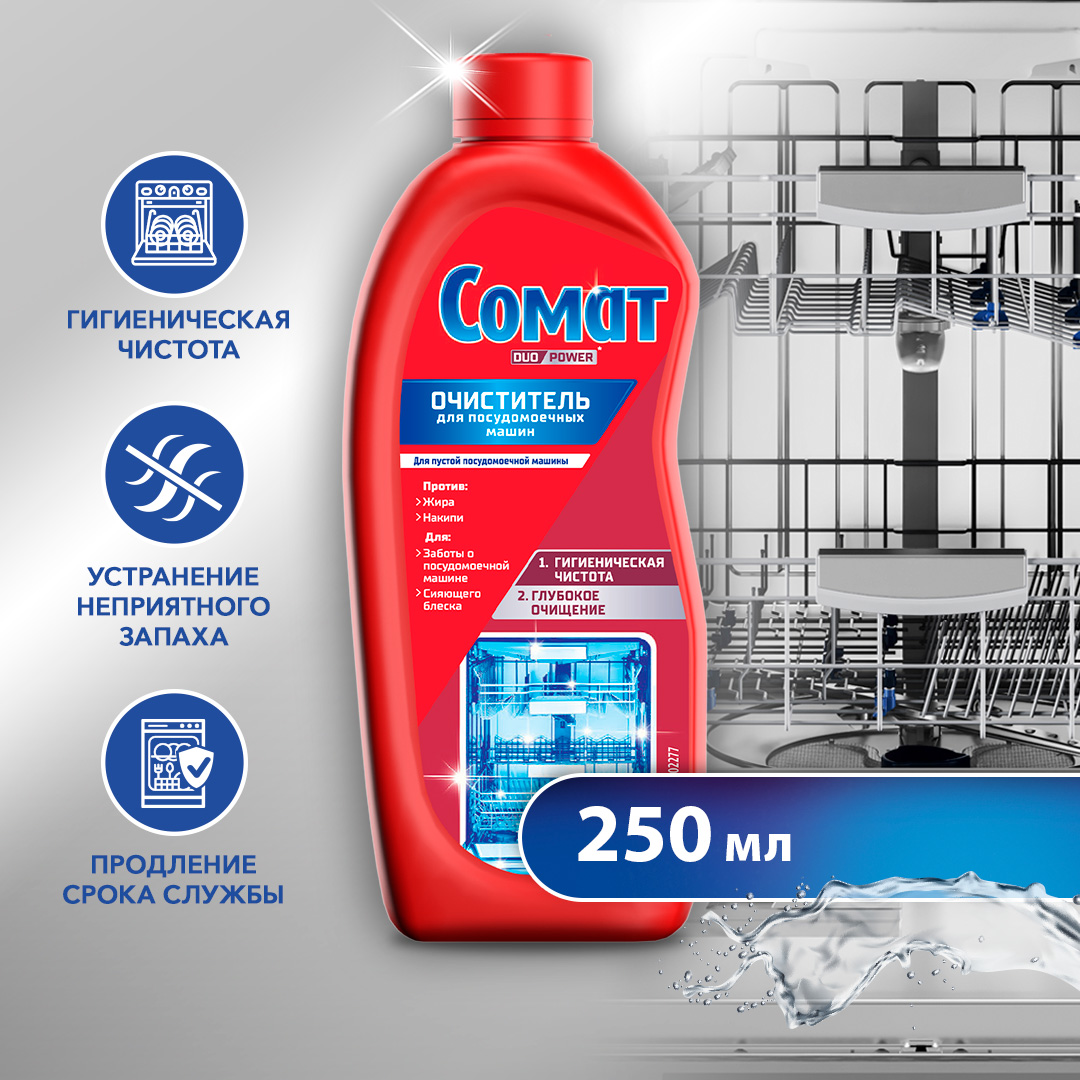 Средство Somat intensive machine cleaner для посудомоечных машин 250 мл -  отзывы покупателей на маркетплейсе Мегамаркет | Артикул: 100024383586