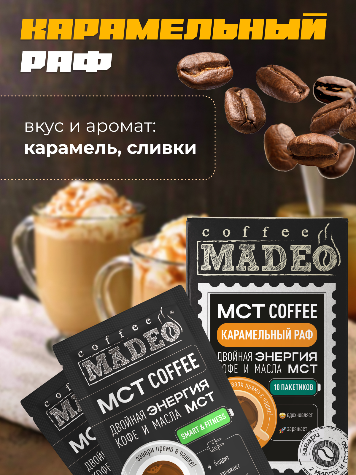 Купить кофе молотый порционный Madeo MCT Smart Карамельный раф, 120 г, 10  пакетиков по 12 г, цены на Мегамаркет | Артикул: 600014611884