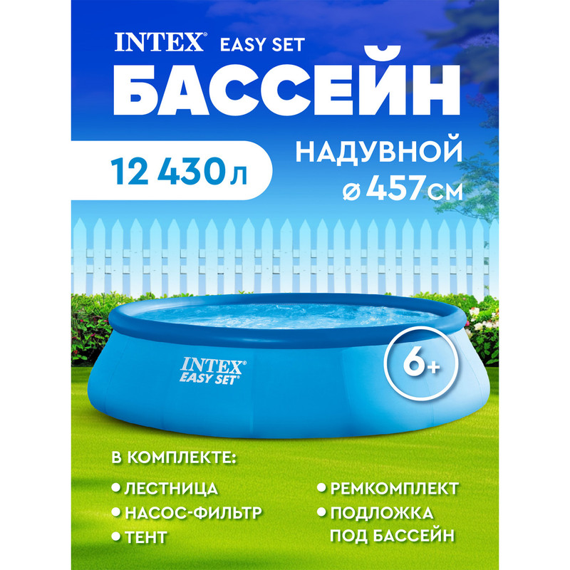 Надувной бассейн Intex Easy Set 26166 457x457x107 см - купить в Москве, цены на Мегамаркет | 100024545776