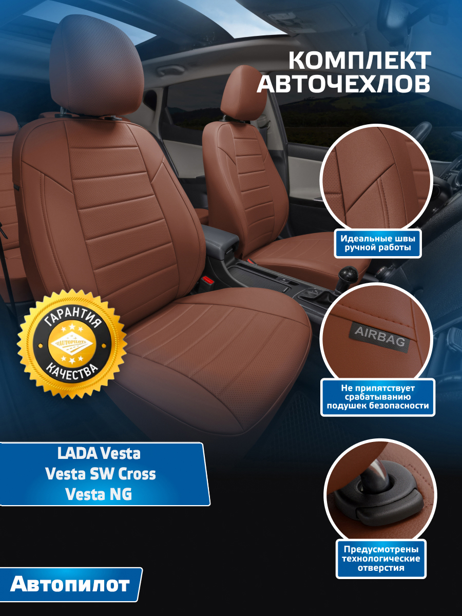 Купить чехлы на сиденья Автопилот LADA Vesta, Vesta SW Cross Экокожа  коричневый, цены на Мегамаркет | Артикул: 600014104355