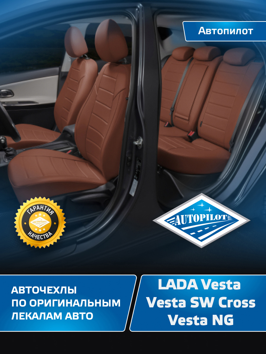 Купить чехлы на сиденья Автопилот LADA Vesta, Vesta SW Cross Экокожа  коричневый, цены на Мегамаркет | Артикул: 600014104355