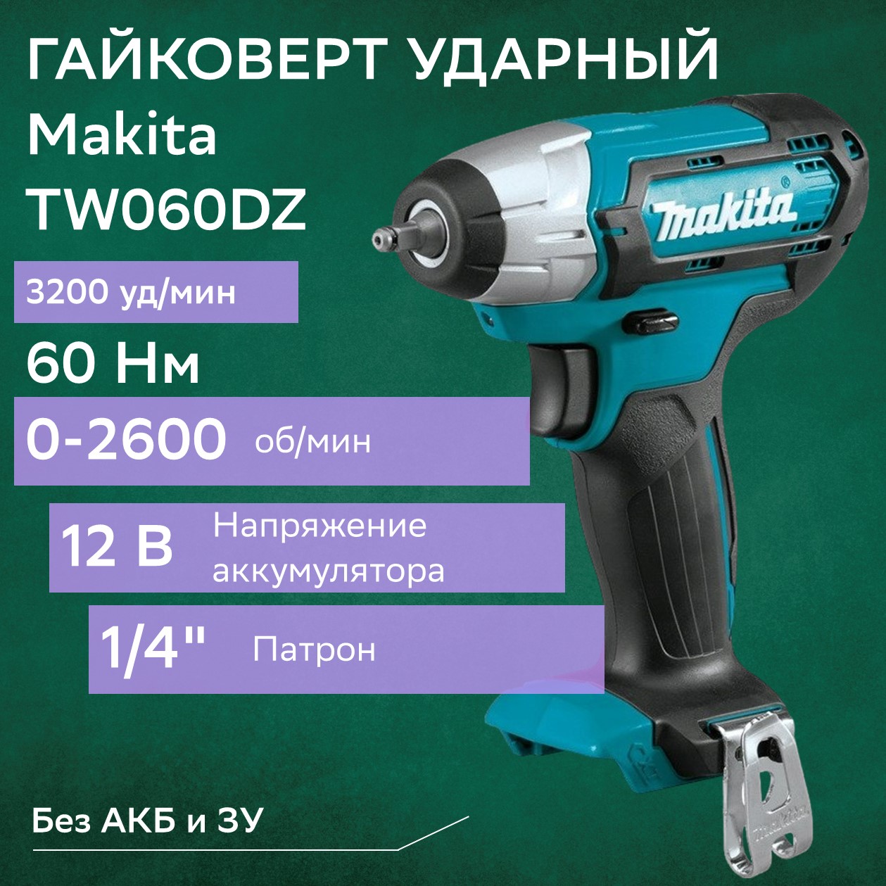 Makita TW060DZ