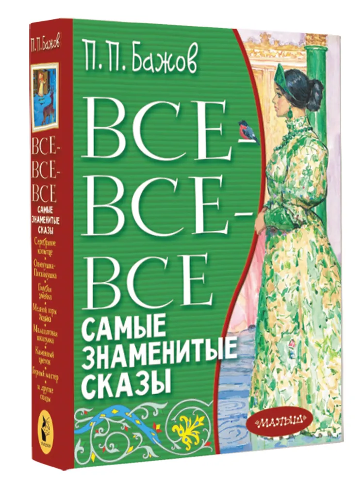 известные сказы. п. п бажов сказы бажова. известные сказы. п.