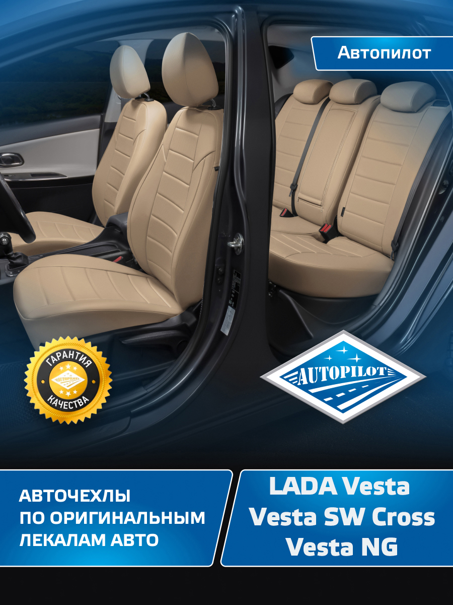 Чехлы на сиденья Автопилот LADA Vesta, Vesta SW Cross Экокожа темно-бежевый  - купить в Автопилот, цена на Мегамаркет