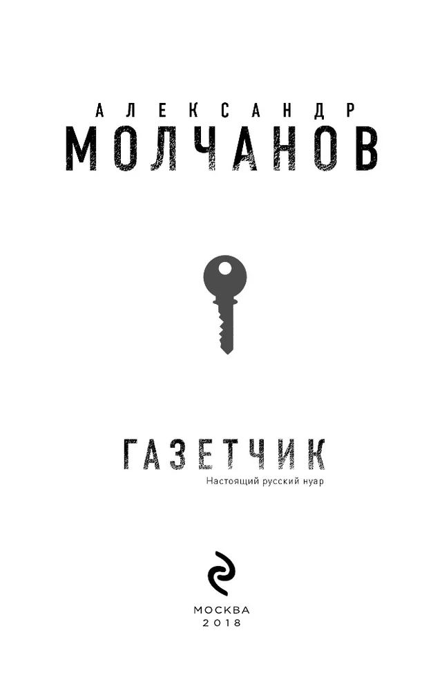 2 газетчика. Газетчик книга. Эксмо газетчик. Два газетчика: книга. Два газетчика Чехов.