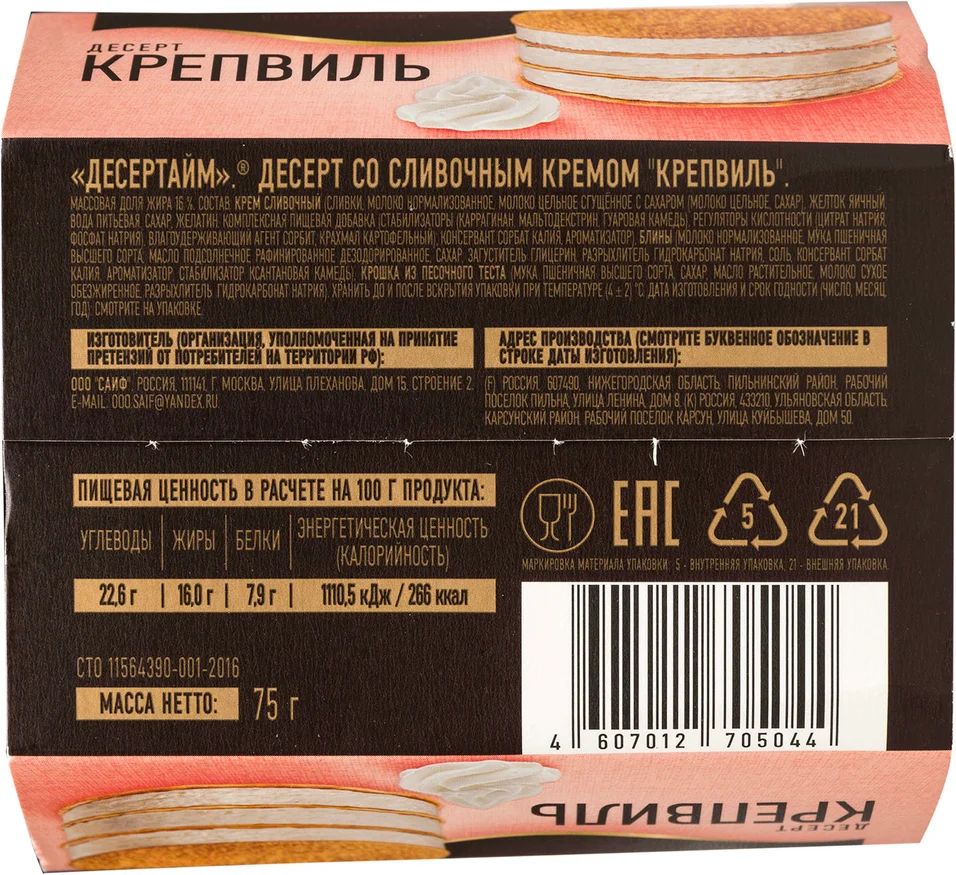 Десерт Десертайм Крепвиль 75 г – купить в Москве, цены в интернет-магазинах  на Мегамаркет