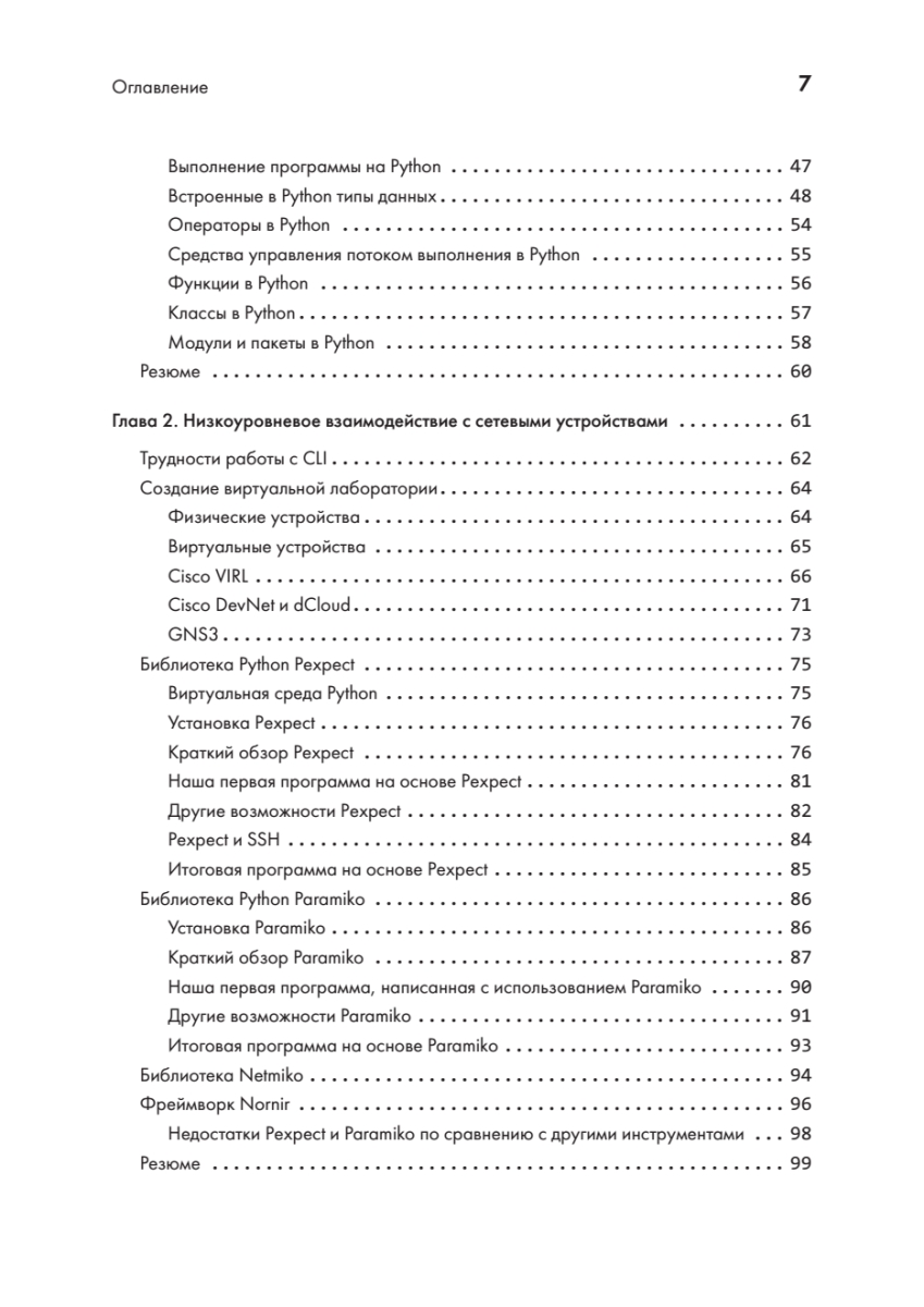 Python для сетевых инженеров. Автоматизация сети, программирование и DevOps  - купить компьютерные технологии и программирование в интернет-магазинах,  цены на Мегамаркет | 978-5-4461-1769-7