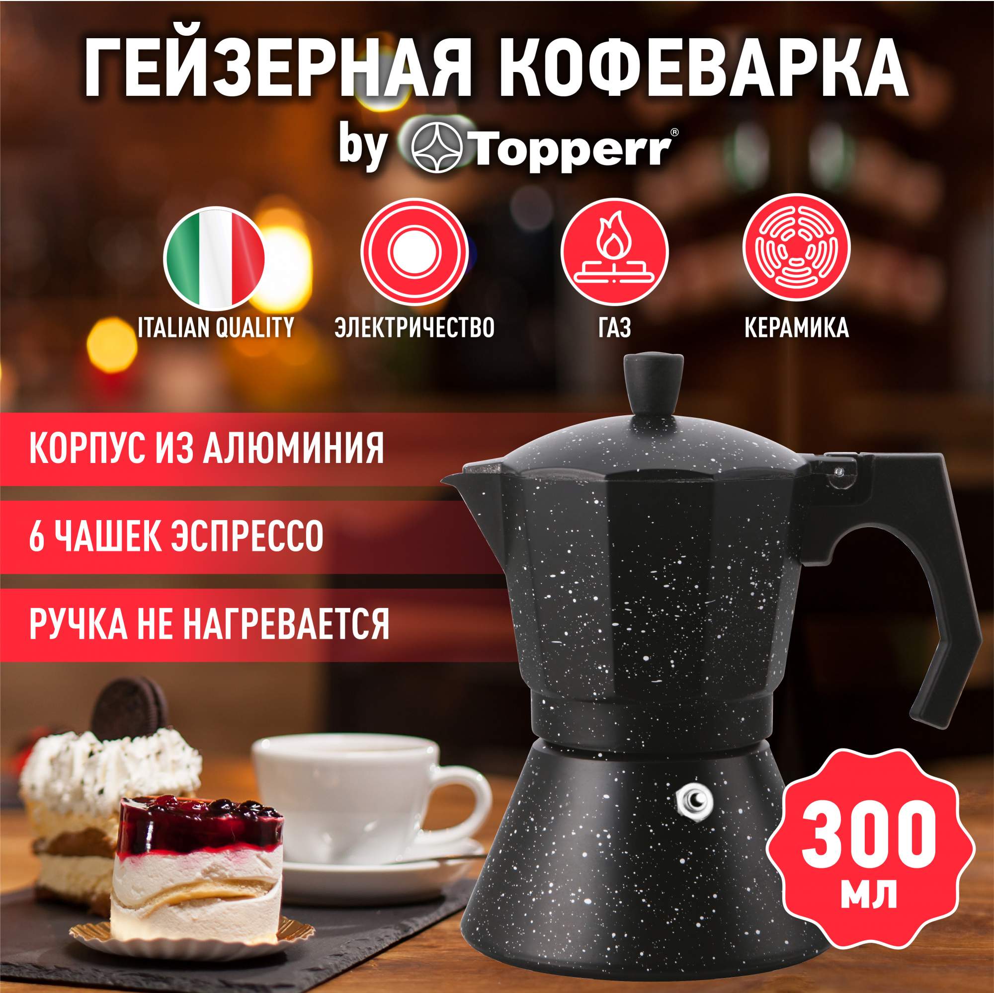 Гейзерная кофеварка Topperr 3062 - купить в FairDay Москва (со склада Мегамаркет), цена на Мегамаркет