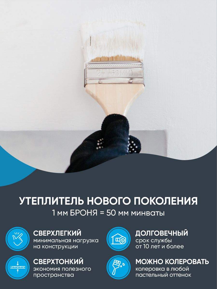 Броня Фасад НГ (негорючая) 5л жидкая теплоизоляция для стен, потолка ...