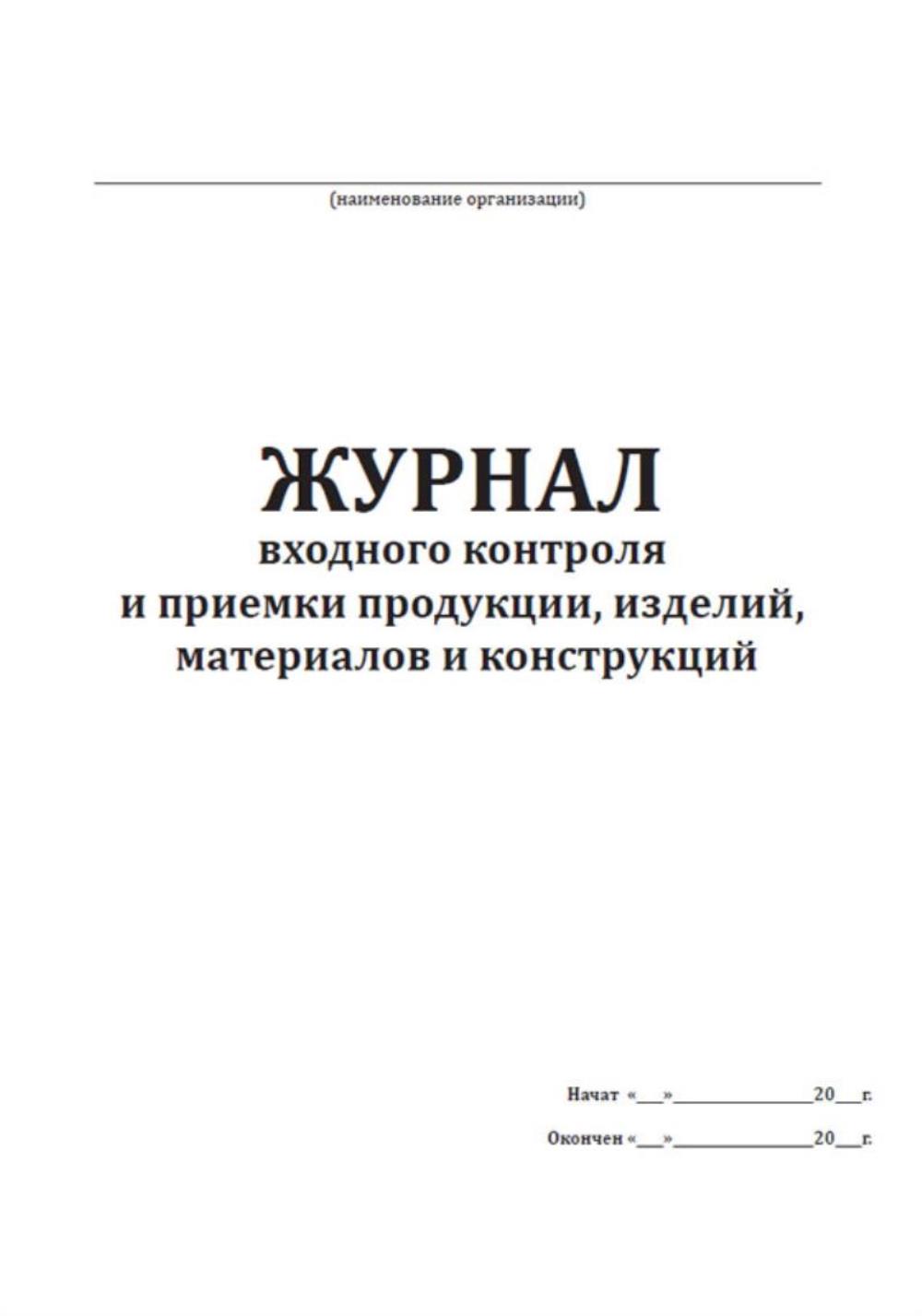 Журнал входного контроля образец заполнения 2025. Журнал входного контроля образец заполнения 2025