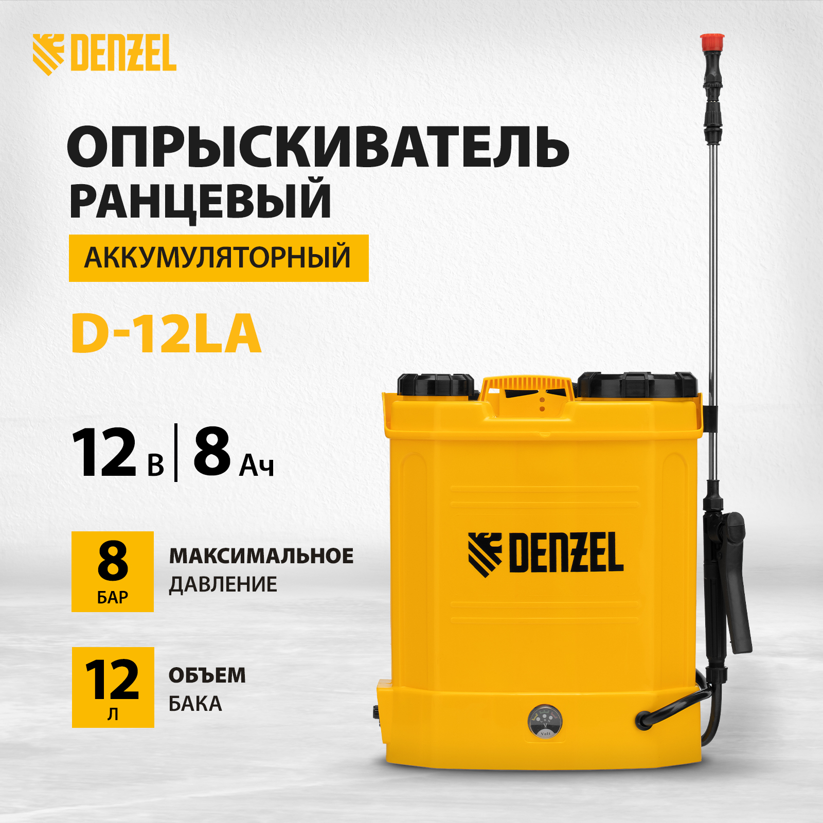 Опрыскиватель аккумуляторный ранцевый DENZEL D-12LA 12 л 12В 8 Ач 64788 - купить в Москве, цены на Мегамаркет