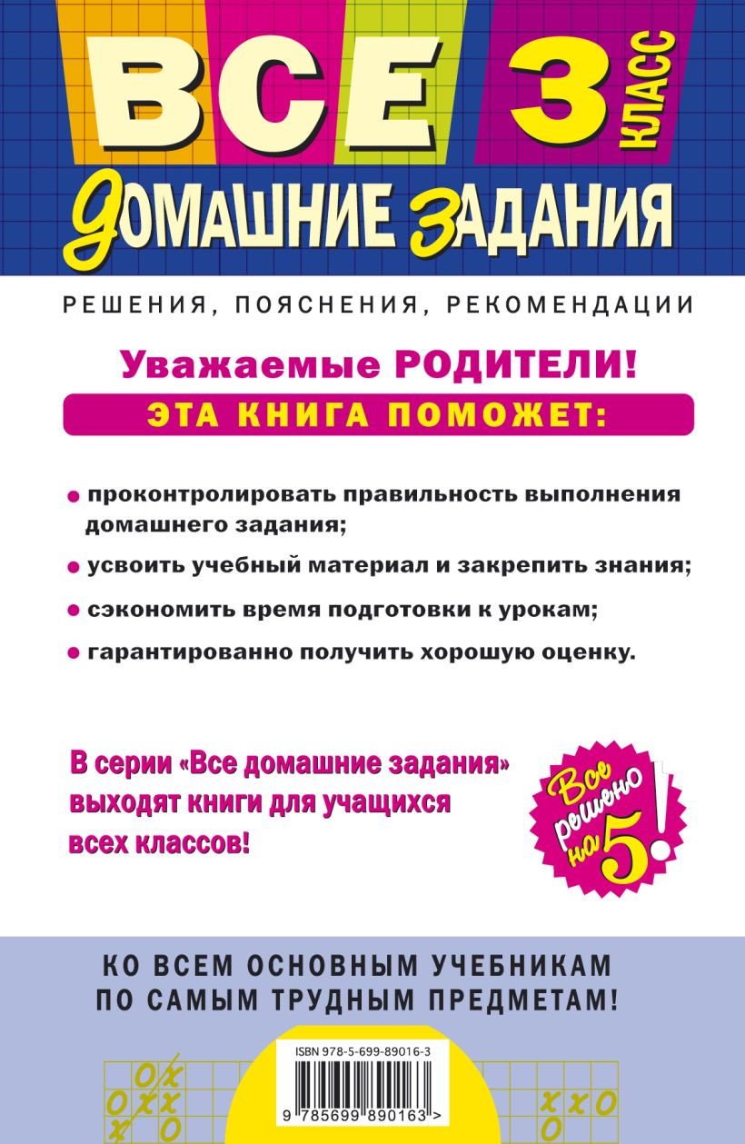 Все Домашние Задания: 3 класс: Решения, пояснения, Рекомендации – купить в  Москве, цены в интернет-магазинах на Мегамаркет