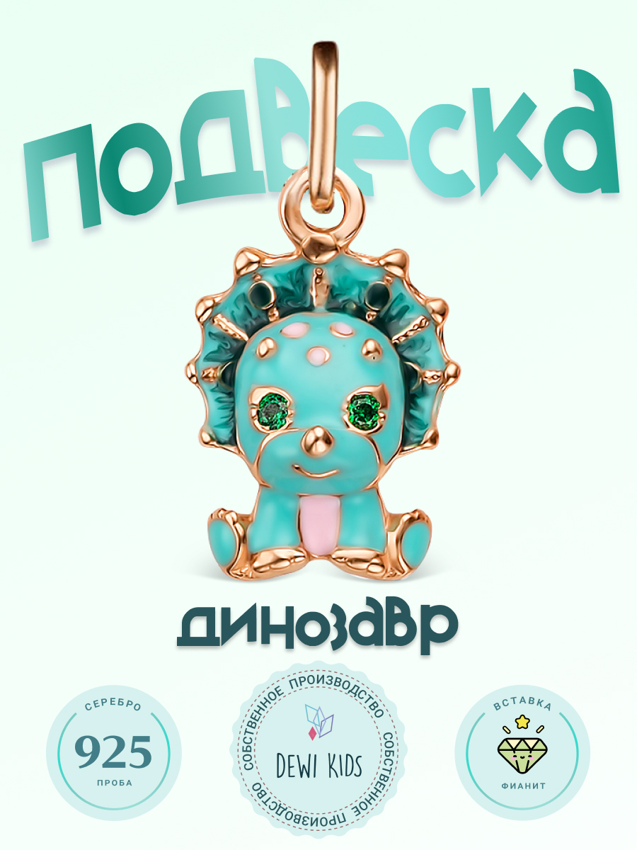 Подвеска из серебра DEWI KIDS 902032101, фианит/эмаль - купить в Москве, цены на Мегамаркет | 600016414628