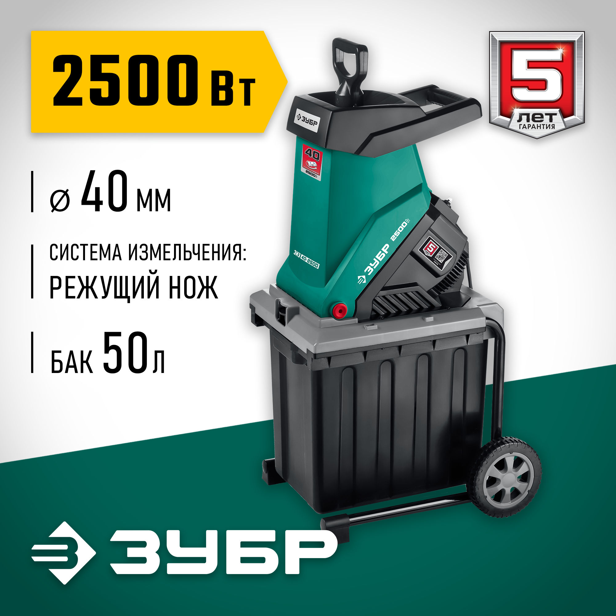 Электрический садовый измельчитель Зубр ЗИЭ-40-2500 2500 Вт .