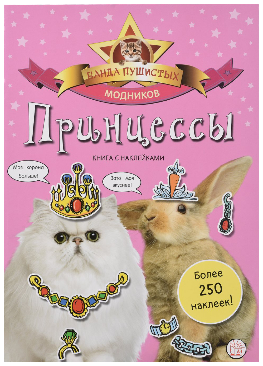 Книга Банда пушистых модников принцессы - купить в Кассандра, цена на  Мегамаркет