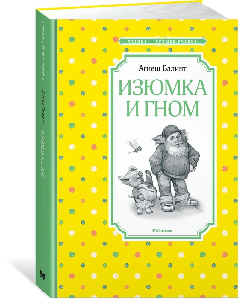 Изюмка и гном - купить детской художественной литературы в  интернет-магазинах, цены на Мегамаркет |