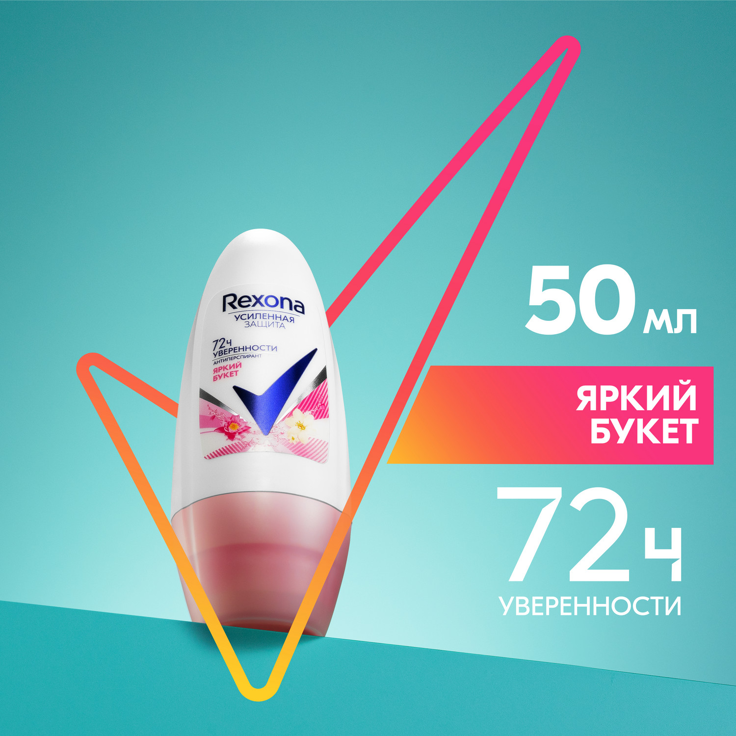 Антиперспирант шариковый Rexona усиленная защита 72ч уверенности Яркий букет 50 мл - купить в Мегамаркет Воронеж, цена на Мегамаркет