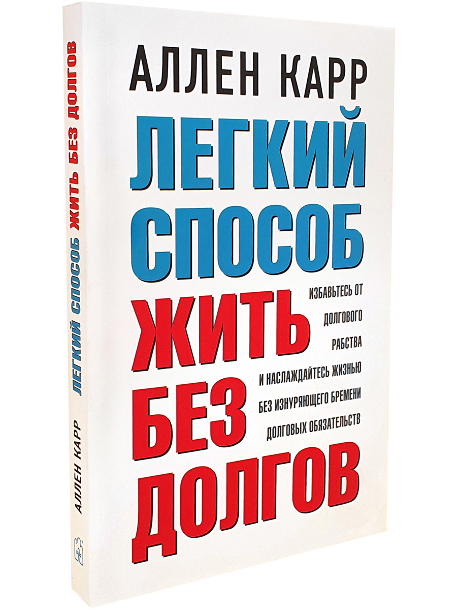 Легкий способ жить без долгов. Ваш план освобождения от долгового рабства -  купить современной науки в интернет-магазинах, цены на Мегамаркет | 6283749