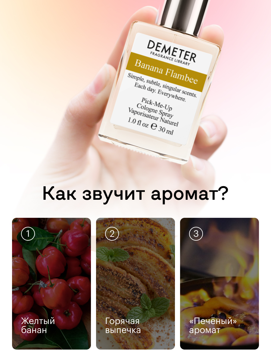 Купить духи Demeter Fragrance Library Банановое фламбе (Banana Flambee) 30  мл, цены на Мегамаркет | Артикул: 100013240828