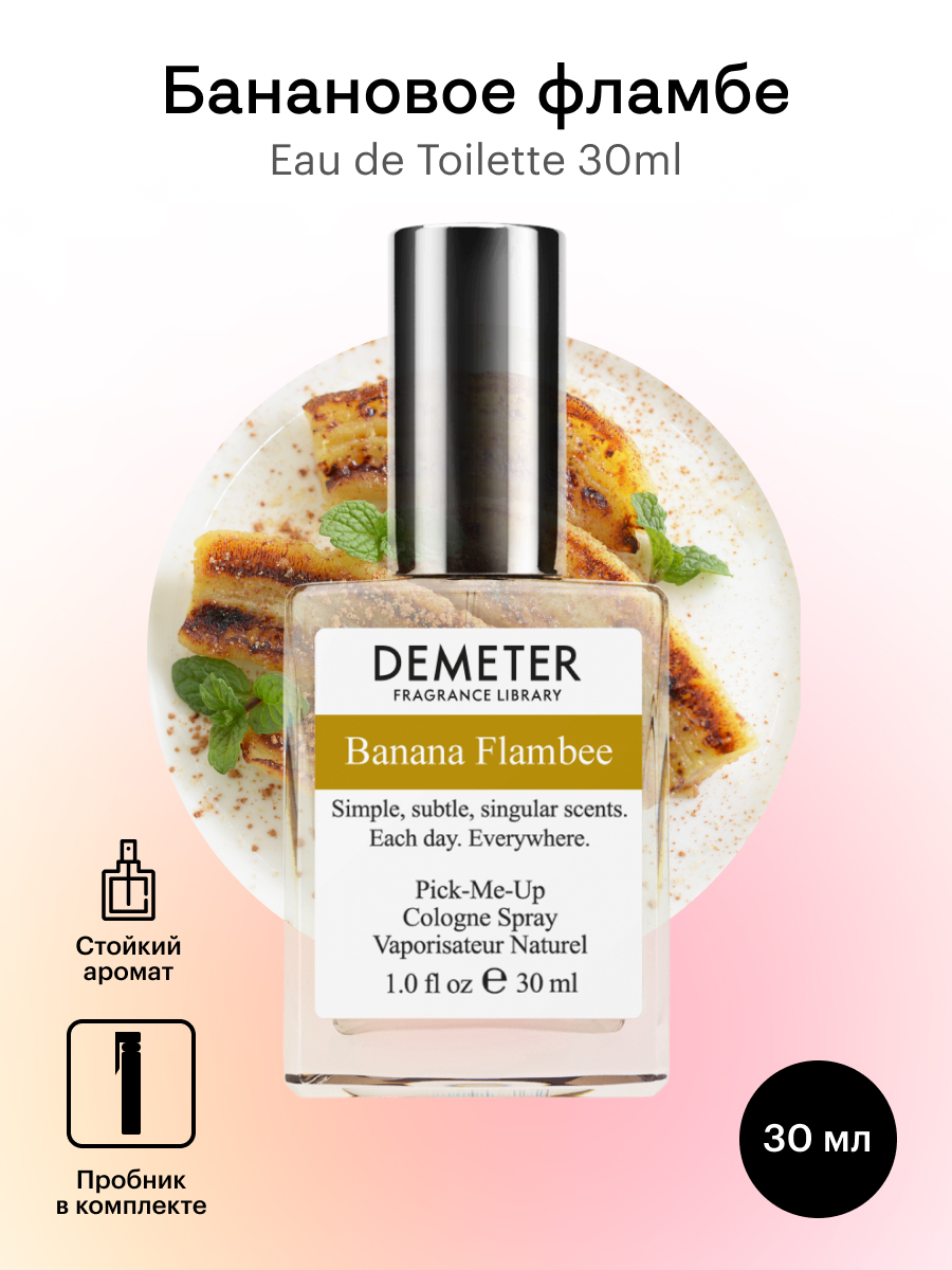 Купить духи Demeter Fragrance Library Банановое фламбе (Banana Flambee) 30  мл, цены на Мегамаркет | Артикул: 100013240828