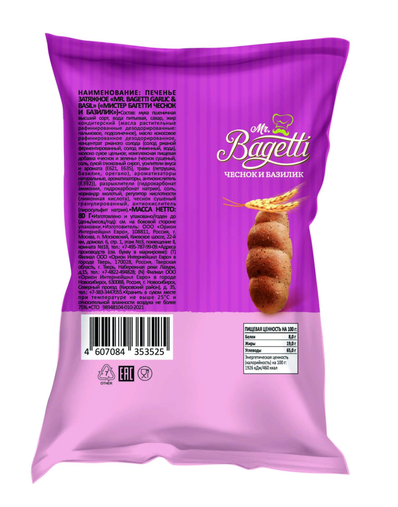 Печенье Orion Mr. Bagetti, чеснок и базилик, 80 г - отзывы покупателей намаркетплейсе Мегамаркет