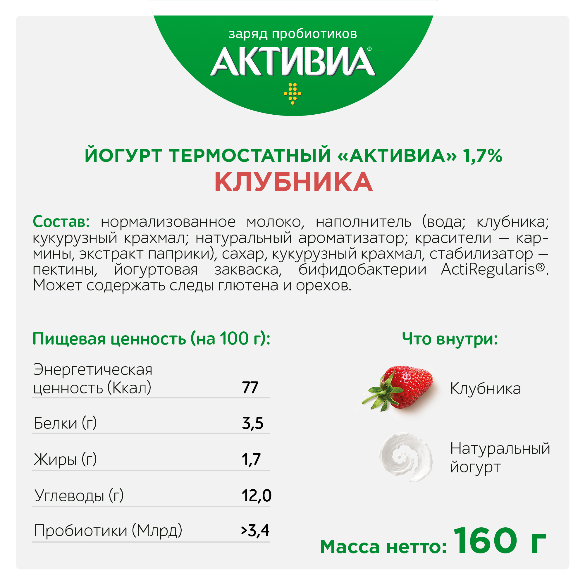 <b>Биойогурт</b> <b>Активиа</b> <b>термостатный</b>, клубника 1,7% 160 г № 2.