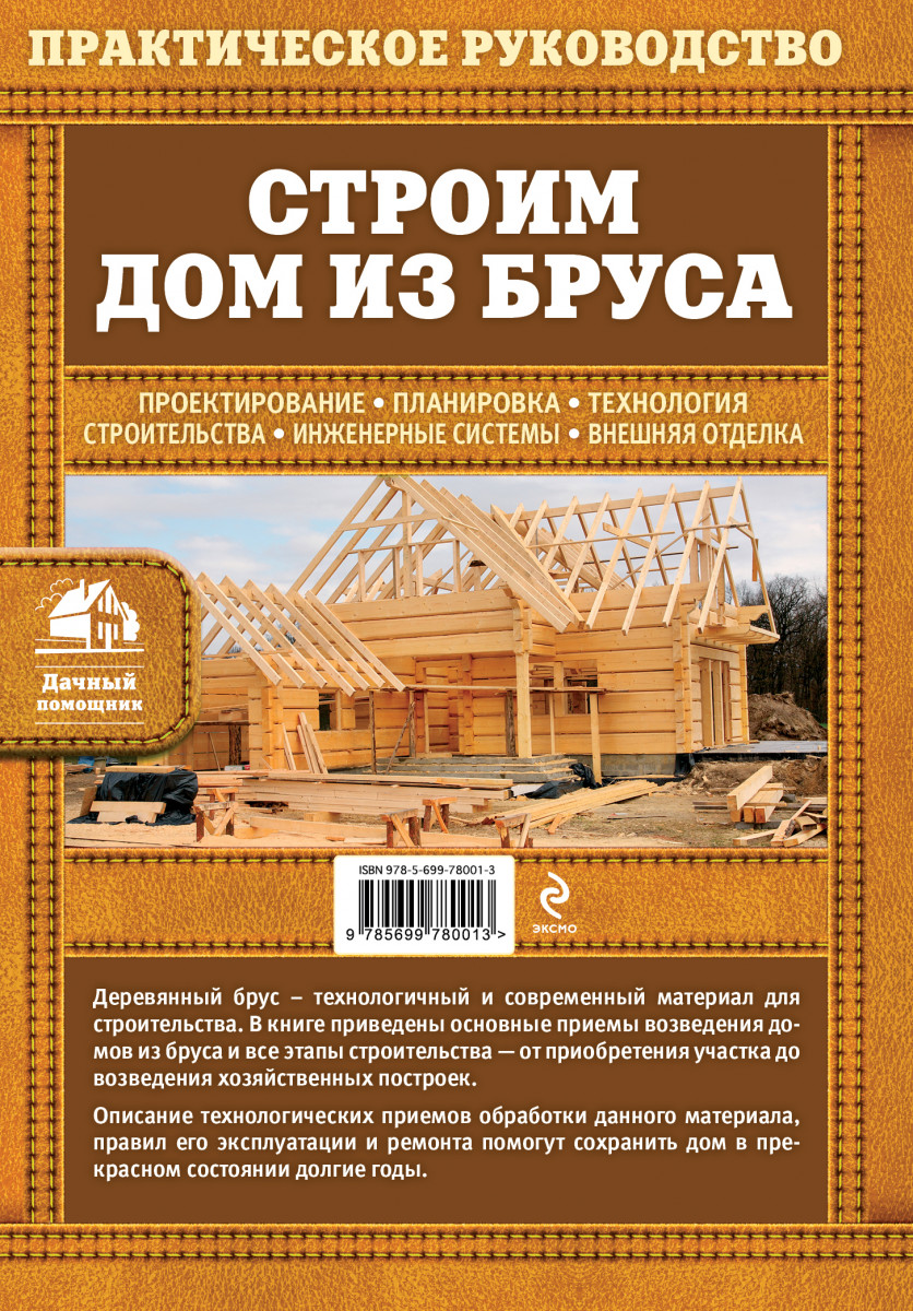 Строим дом из бруса – купить в Москве, цены в интернет-магазинах на  Мегамаркет