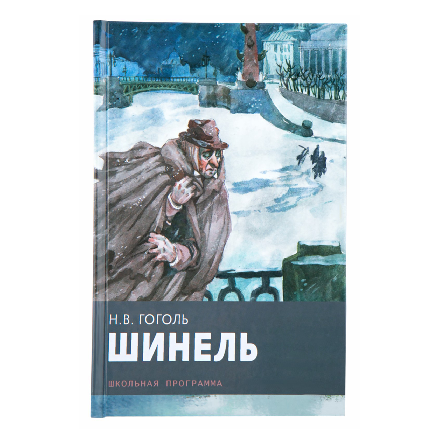 Гоголь Шинель Купить Книгу