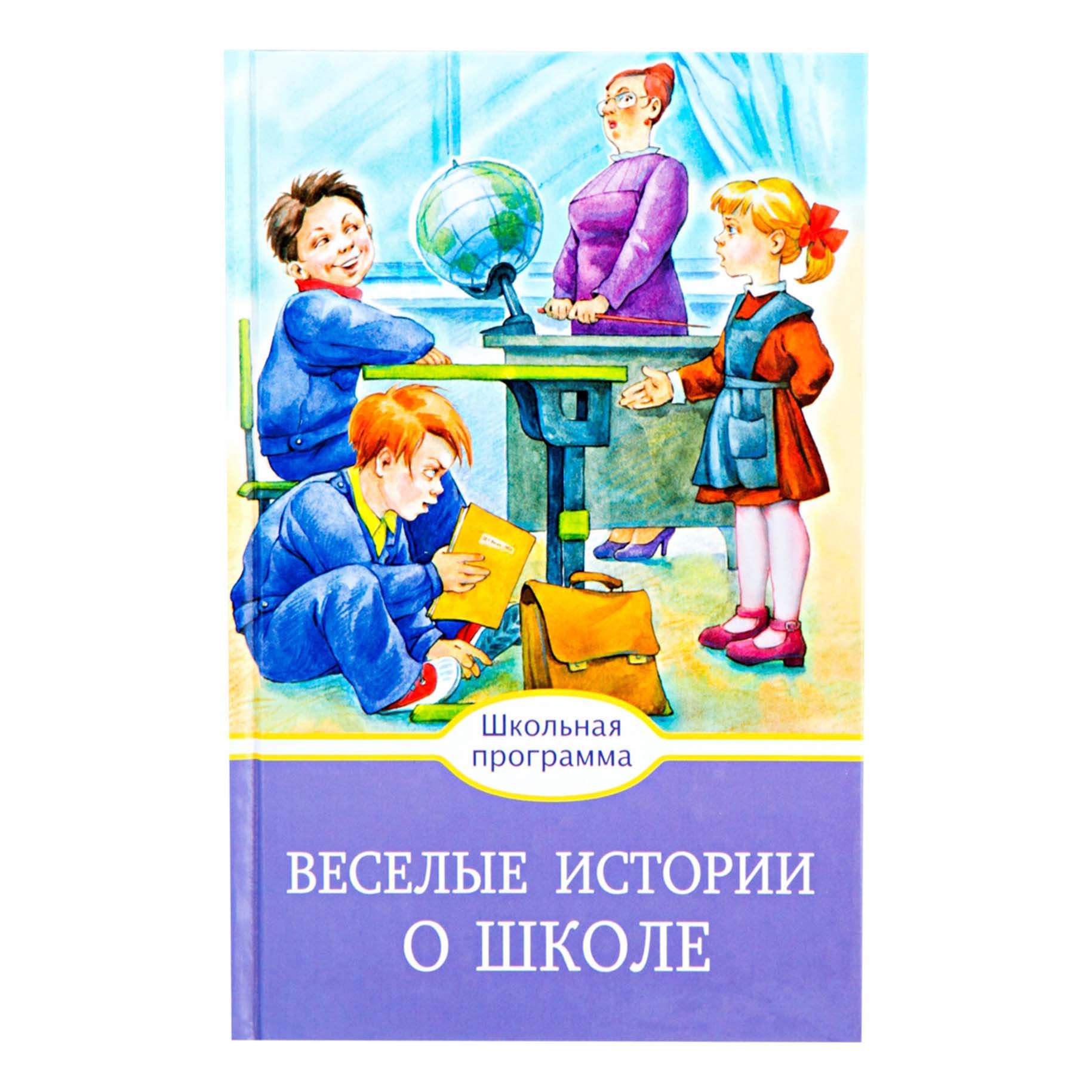 Рассказы о школе и доме. Веселые истории о школе. весёлые истории о школе книга. рассказы про школу для детей. книги о школе для детей.