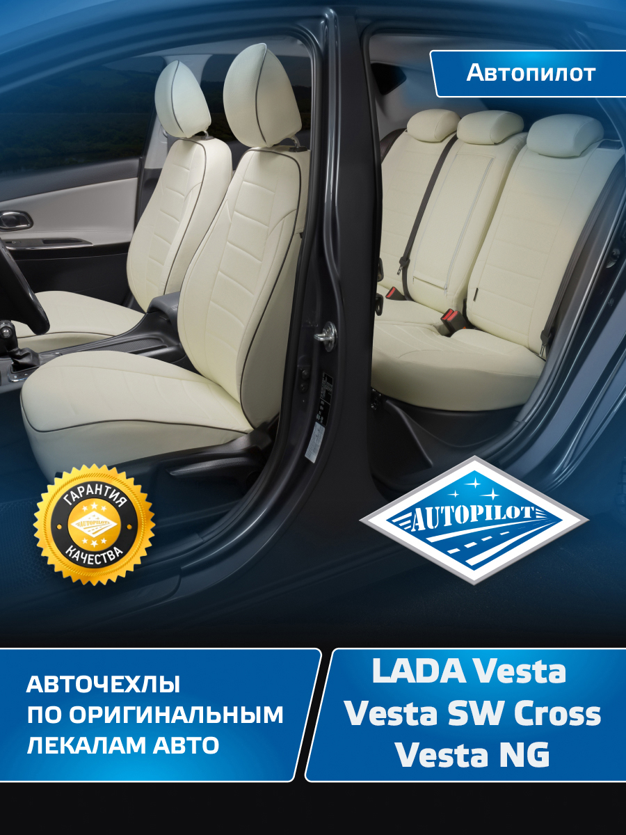 Чехлы на сиденья Автопилот LADA Vesta, Vesta SW Cross Экокожа белый -  купить в Автопилот, цена на Мегамаркет