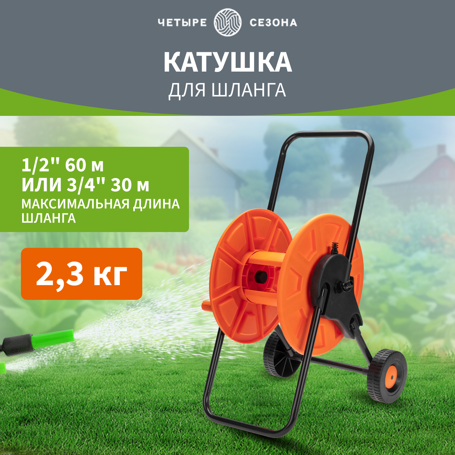 Тележка для шланга ЧЕТЫРЕ СЕЗОНА 1/2" 60 м или 3/4" 30 м 62-0261 - купить в Москве, цены на Мегамаркет | 600015923742