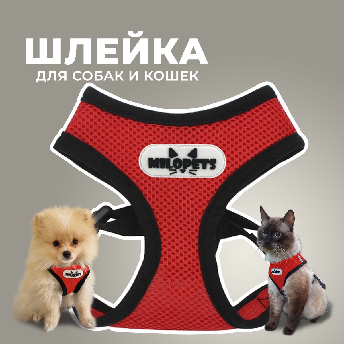 Купить шлейка с поводком для собак и кошек MiloPets, красный, полиэстер, 120 см, L, 46-60 см, цены на Мегамаркет | Артикул: 600017329058