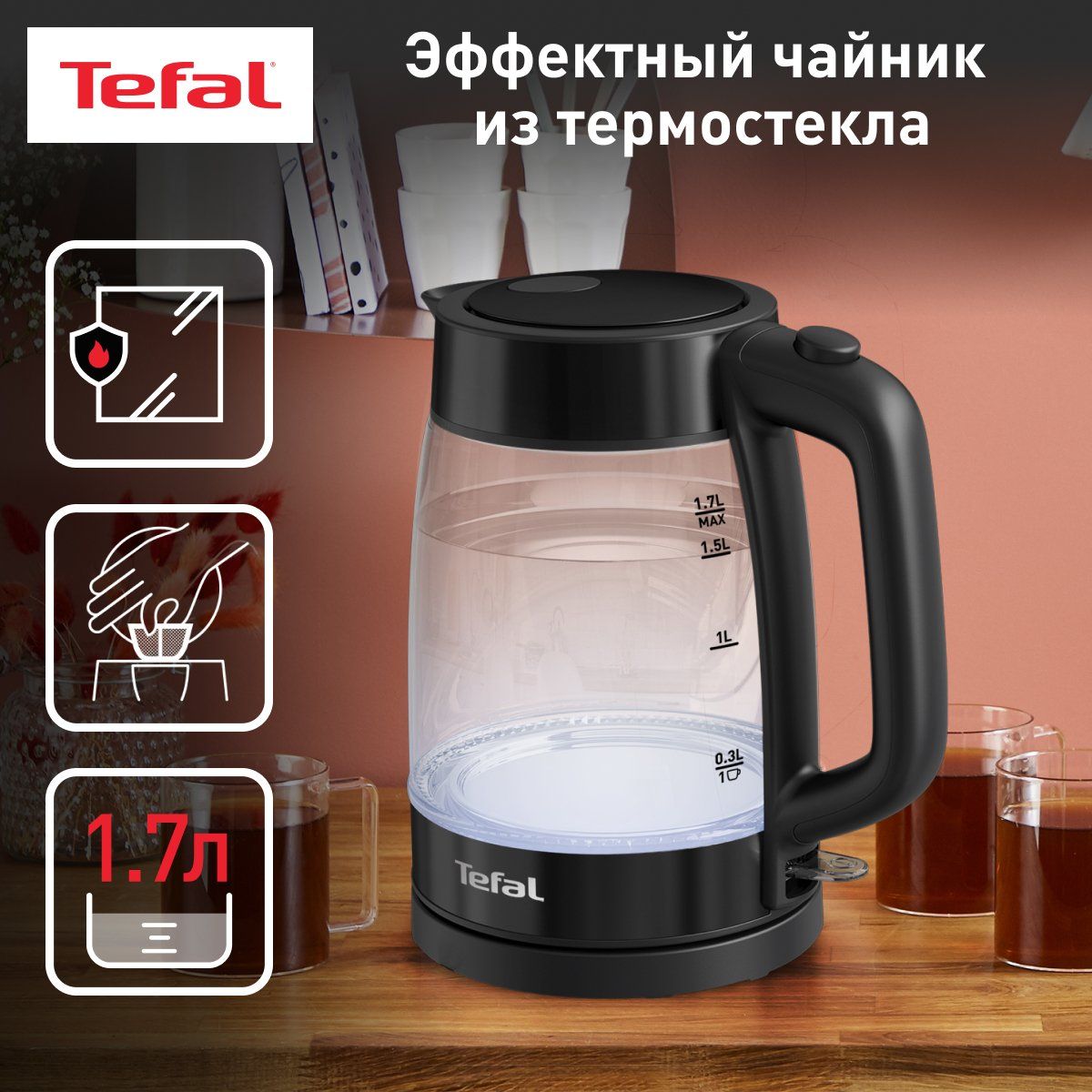 Чайник электрический Tefal Glass Kettle KI840830, 1.7 л, черный - купить в Официальный магазин Tefal Вешки (со склада МегаМаркет), цена на Мегамаркет