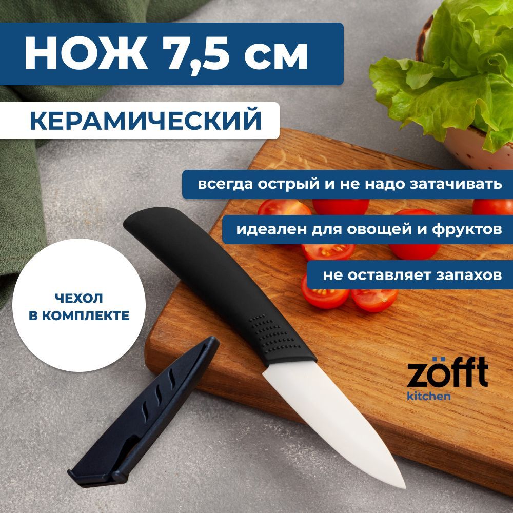 Керамический нож Zofft 7,5 см (белый) - отзывы покупателей на Мегамаркет