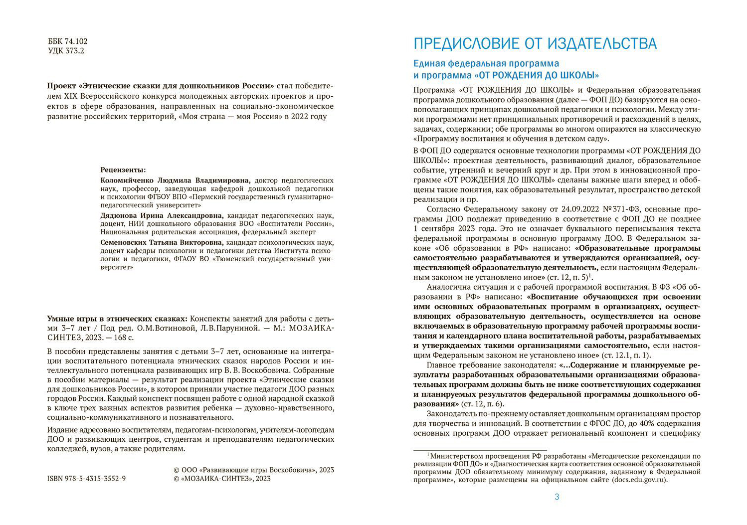 ФГОС.Нов.Умные игры в этнических сказках.(3-7 лет). Конспекты занятий ФГОC  - купить в Торговый Дом БММ, цена на Мегамаркет